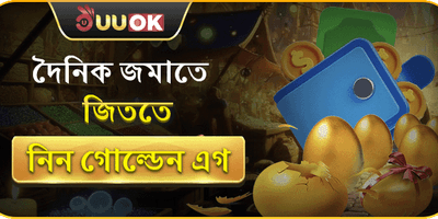 গোল্ডেন এগ স্পেশাল রিওয়ার্ড promotion