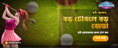 সুপার গলফ ড্রাইভে সেরা অফার banner