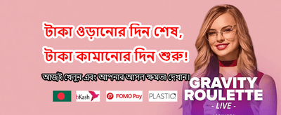 আজকের বিশেষ বোনাস সংগ্রহ করুন banner